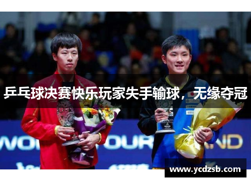 乒乓球决赛快乐玩家失手输球，无缘夺冠