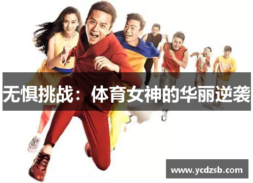 无惧挑战：体育女神的华丽逆袭