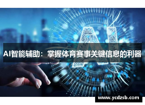 AI智能辅助：掌握体育赛事关键信息的利器