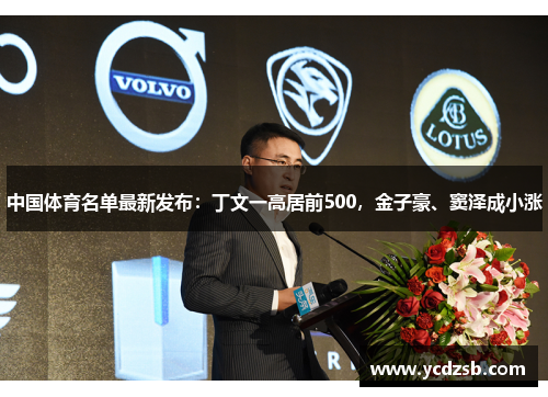 中国体育名单最新发布：丁文一高居前500，金子豪、窦泽成小涨