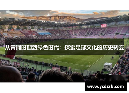从青铜时期到绿色时代：探索足球文化的历史转变
