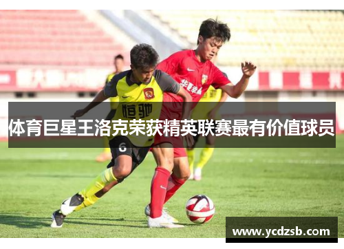 体育巨星王洛克荣获精英联赛最有价值球员