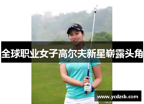 全球职业女子高尔夫新星崭露头角