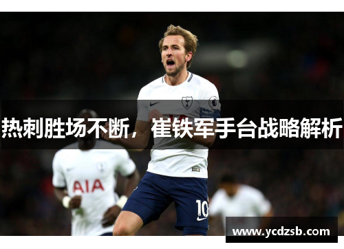 热刺胜场不断，崔铁军手台战略解析