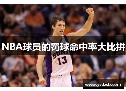 NBA球员的罚球命中率大比拼