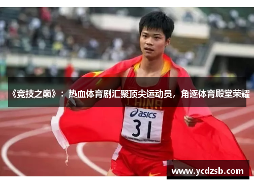 《竞技之巅》：热血体育剧汇聚顶尖运动员，角逐体育殿堂荣耀
