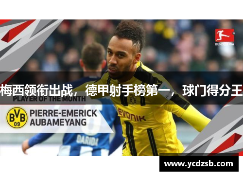 梅西领衔出战，德甲射手榜第一，球门得分王