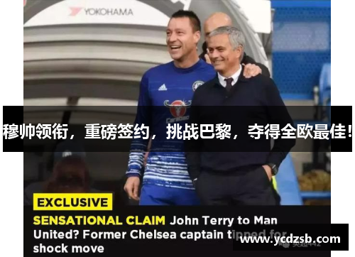 穆帅领衔，重磅签约，挑战巴黎，夺得全欧最佳！