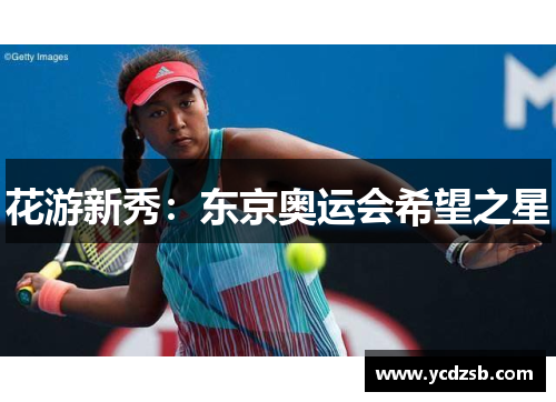 花游新秀：东京奥运会希望之星