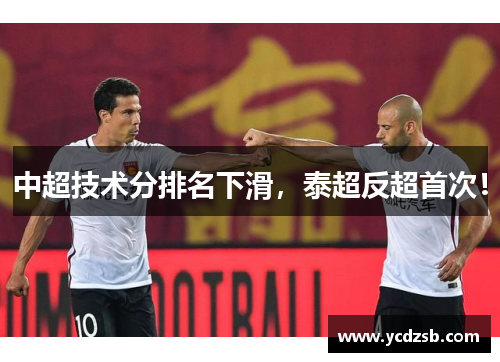 中超技术分排名下滑，泰超反超首次！