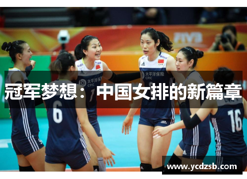 冠军梦想：中国女排的新篇章