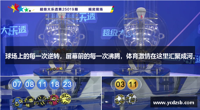 球场上的每一次逆转，屏幕前的每一次沸腾，体育激情在这里汇聚成河。