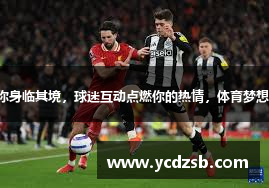 赛事直播让你身临其境，球迷互动点燃你的热情，体育梦想从这里起飞。